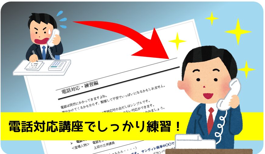電話対応講座でしっかり練習